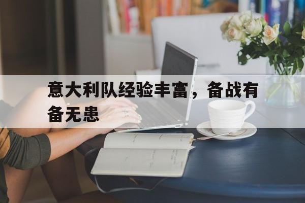 意大利队经验丰富，备战有备无患的简单介绍